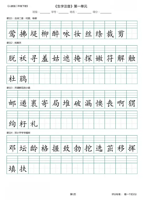 部编版二年级语文下册 第1单元_识字表_生字注音