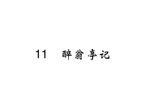 2018年秋人教版语文九年级上册习题课件:11 醉翁亭记