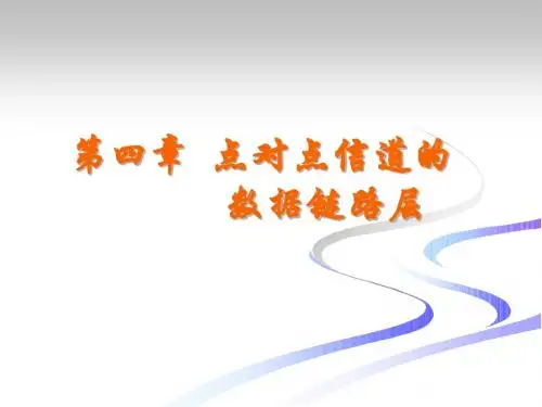 第4章数据链路层