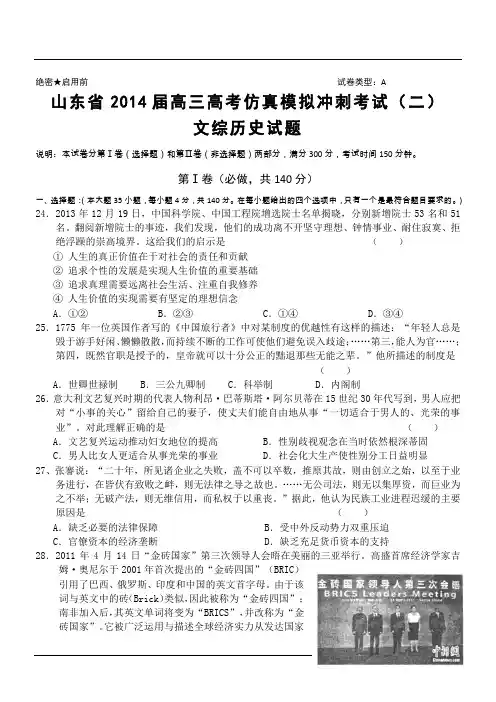 山东省2014届高三高考仿真模拟冲刺考试(二)文综历史试题