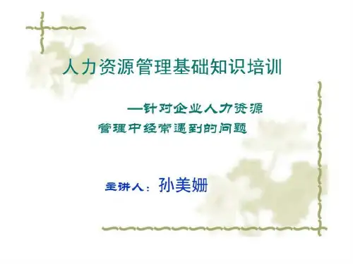 人力资源基础知识培训