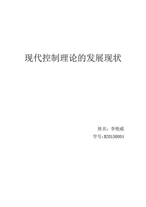 现代控制理论的发展现状