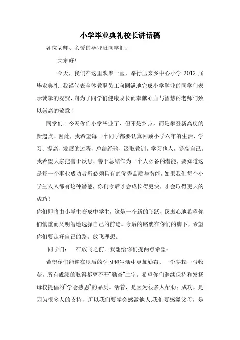 小学毕业典礼校长讲话稿
