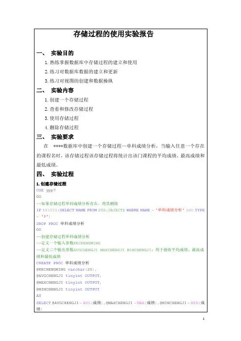 存储过程的使用   实验报告