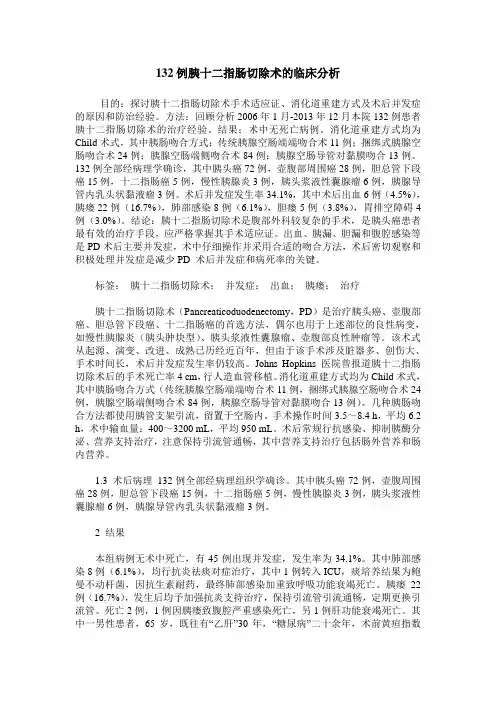 132例胰十二指肠切除术的临床分析