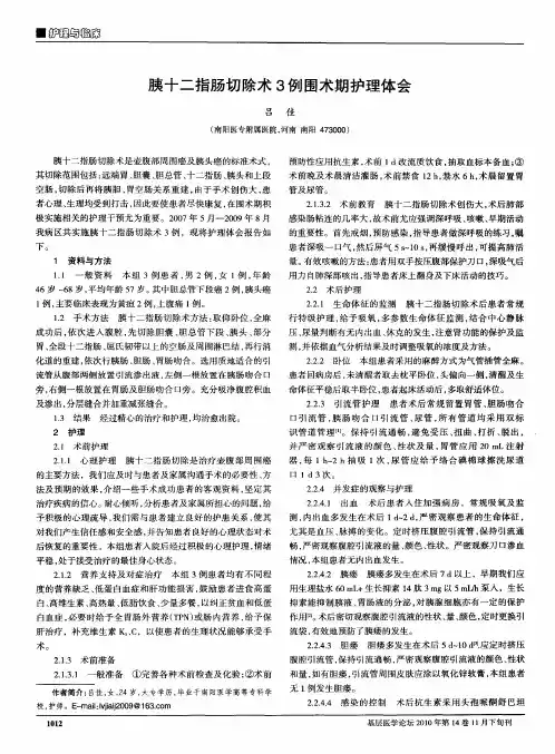 胰十二指肠切除术3例围术期护理体会