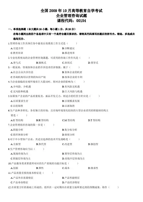 00154全国2009年10月高等教育自学考试企业管理咨询试题