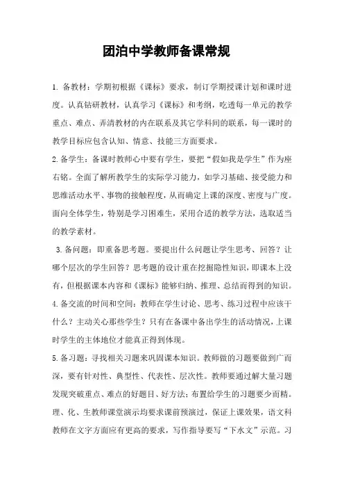 团泊中学教师备课常规