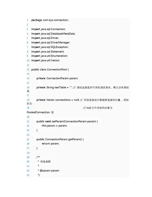 Java实现数据库连接池的代码