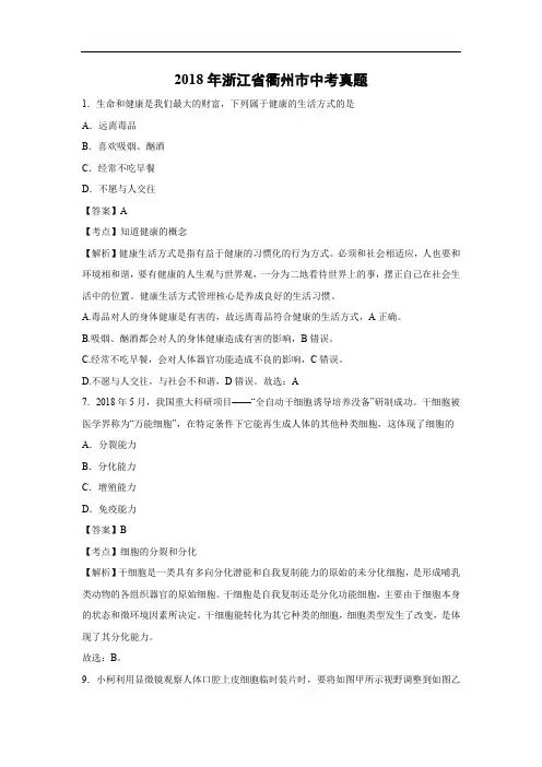 【生物】2018年浙江省衢州市中考真题(解析卷)