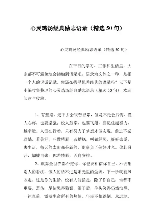 心灵鸡汤经典励志语录(精选50句)