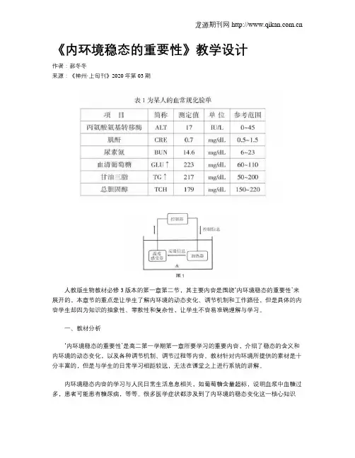 《内环境稳态的重要性》教学设计