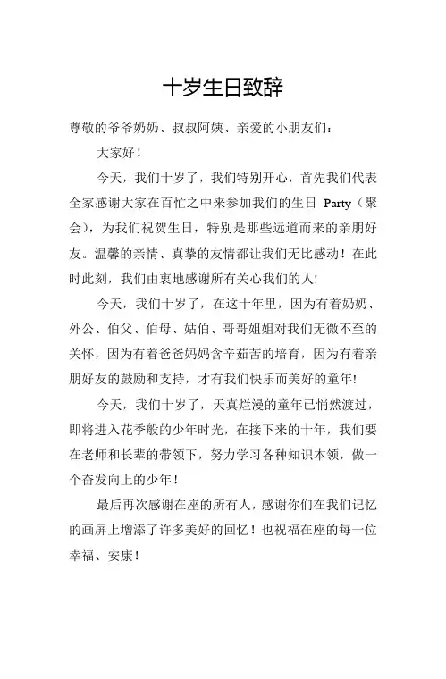 十岁生日致辞