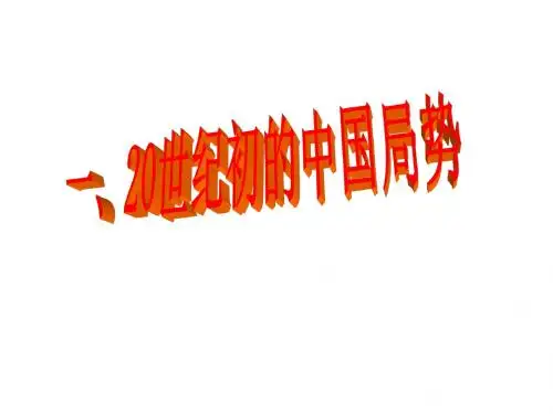 20世纪初的中国局势