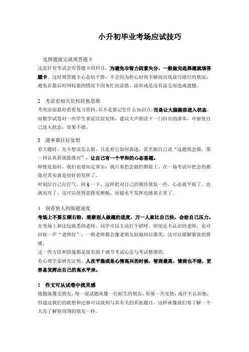 小升初毕业考场应试技巧