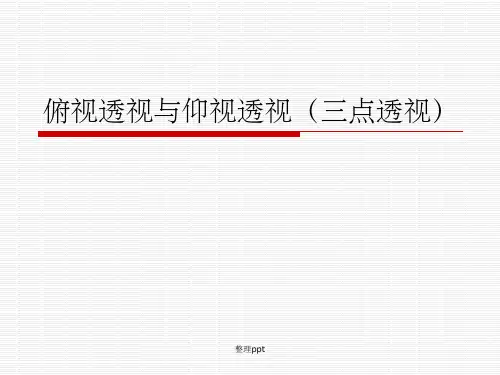 俯视透视与仰视透视(三点