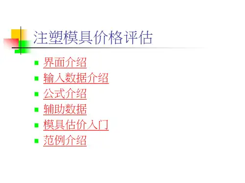 注塑模具价格评估