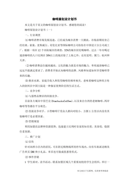 咖啡屋创业计划书_范文