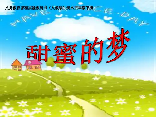 三年级美术下册 《甜蜜的梦》PPT教学课件