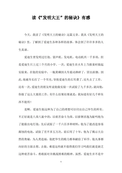 读《“发明大王”的秘诀》有感