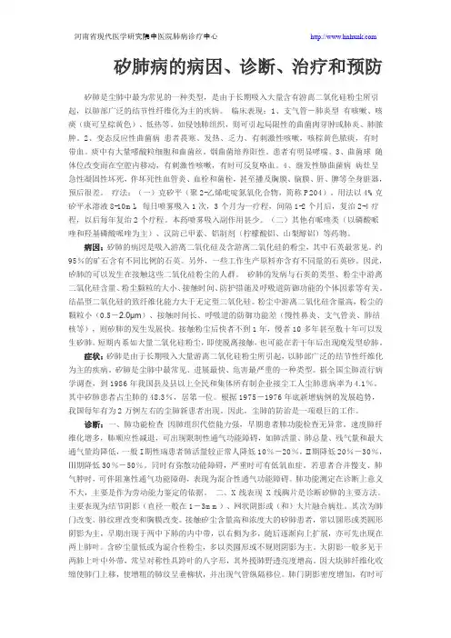 矽肺病的病因、诊断、治疗和预防