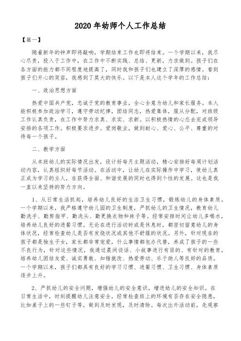 2020年幼师个人工作总结