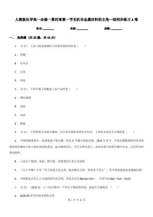 人教版化学高一必修一第四章第一节无机非金属材料的主角--硅同步练习A卷