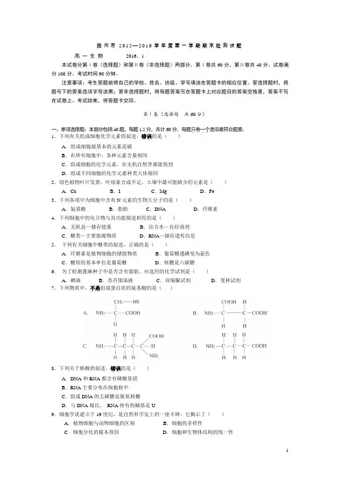 江苏省扬州市2015-2016学年高一上学期期末调研考试生物试卷