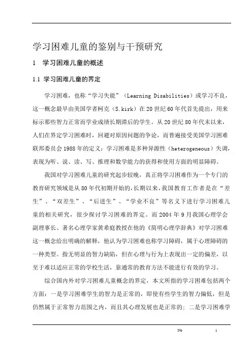 学习困难儿童的鉴别与干预研究
