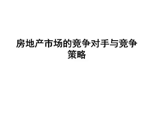 房地产市场的竞争对手与竞争策略