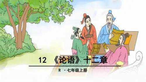 12 《论语》十二章