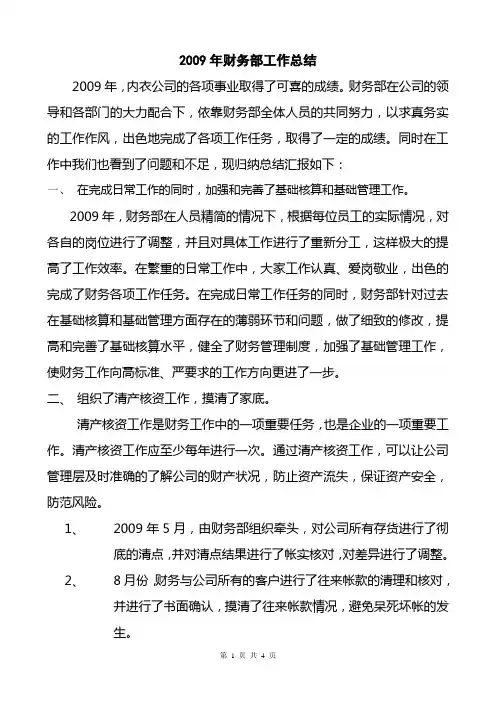 2009年财务部工作总结1