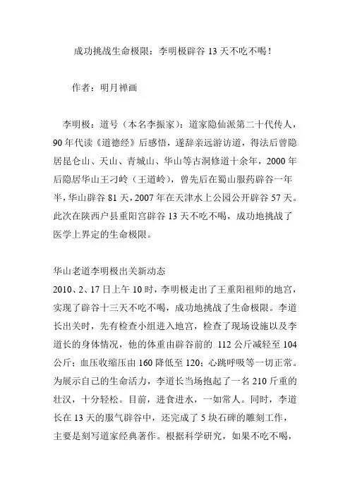 成功挑战生命极限：李明极辟谷13天不吃不喝!