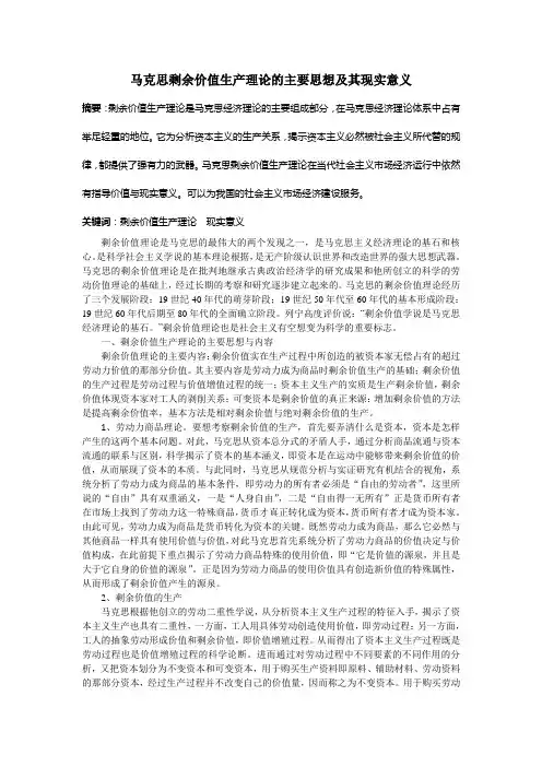 马克思剩余价值生产理论的主要思想及其现实意义