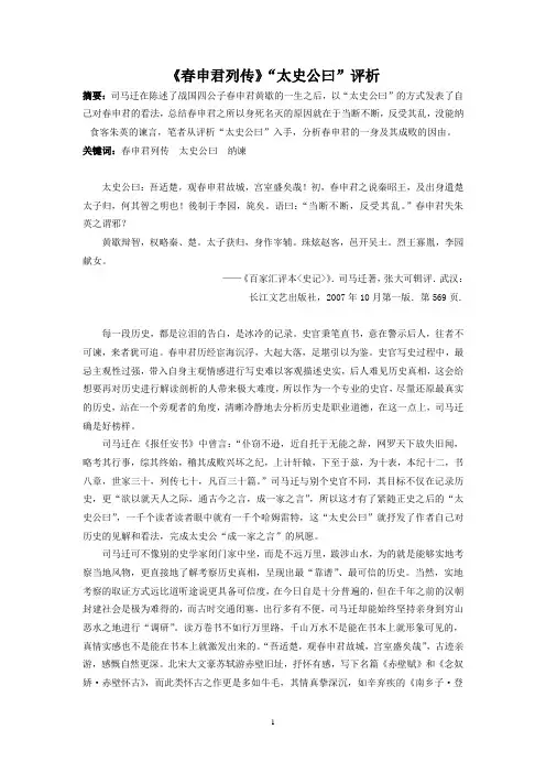 《春申君列传》“太史公曰”评析