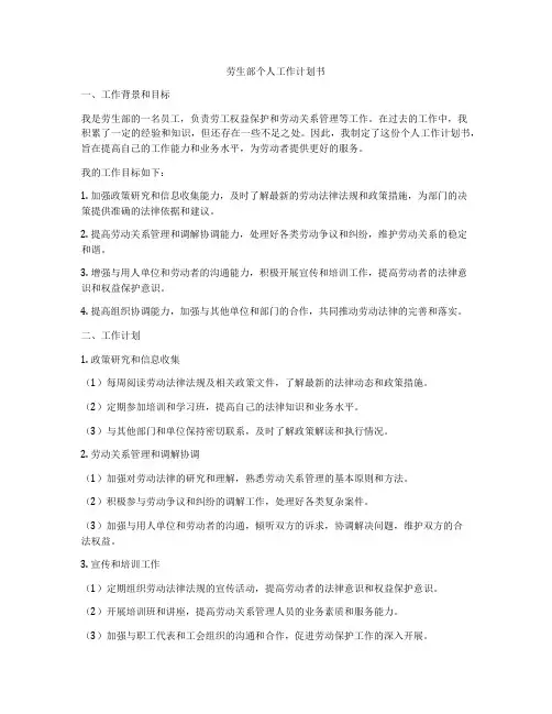 劳生部个人工作计划书