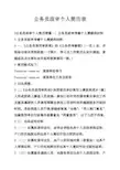 公务员政审个人简历表