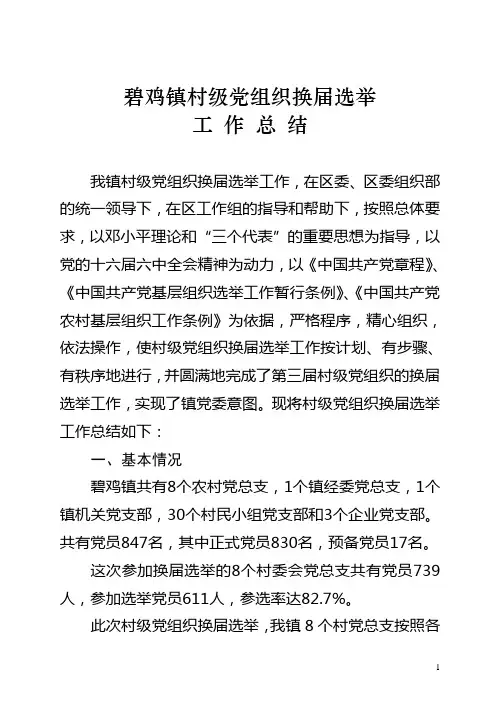 碧鸡镇村级党总支换届选举工作总结