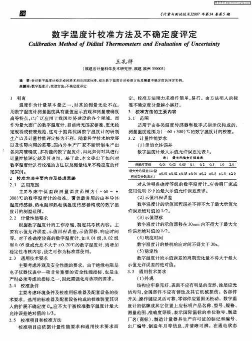 数字温度计校准方法及不确定度评定