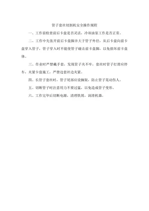 管子套丝切割机安全操作规程
