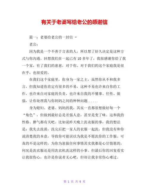 有关于老婆写给老公的感谢信
