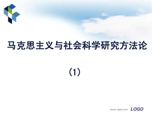 马克思主义与社会科学方法论
