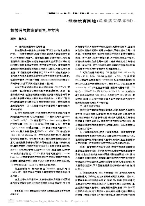 机械通气撤离的时机与方法
