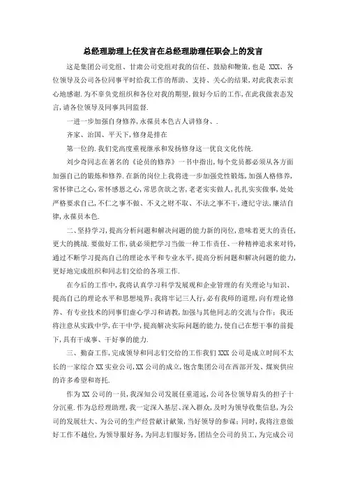 总经理助理上任发言 在总经理助理任职会上的发言 精品