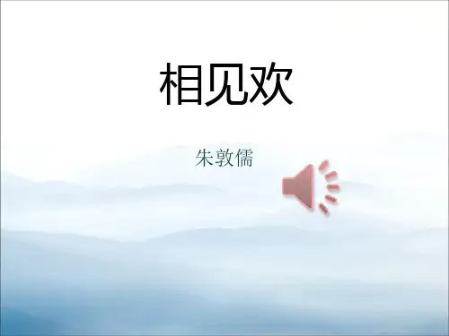 《相见欢》PPT【优秀课件PPT】