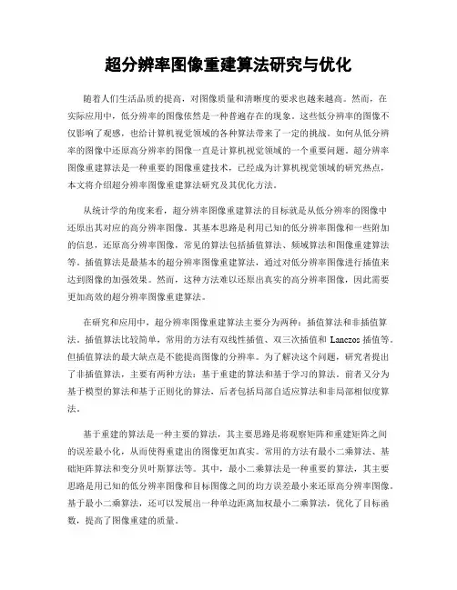 超分辨率图像重建算法研究与优化