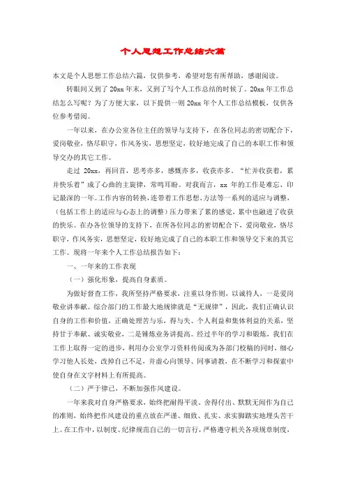 个人思想工作总结六篇