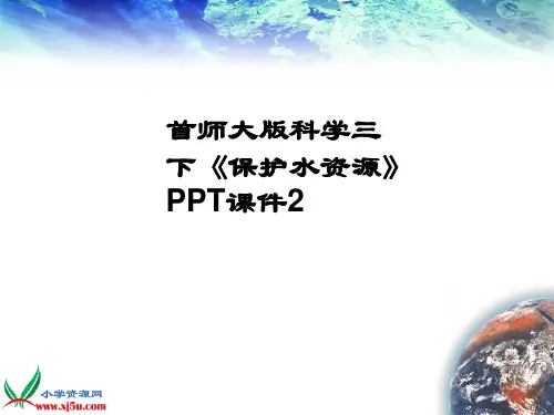 首师大版科学三下《保护水资源》PPT课件2