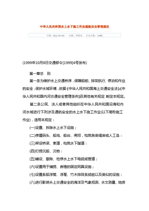 中华人民共和国水上水下施工作业通航安全管理规定