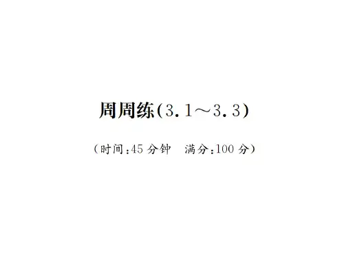 七年级数学(河北)人教版习题课件:周周练(3.1~3.3) (共25张PPT)